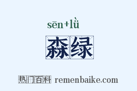 森绿是什么意思的图片